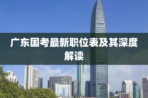 廣東國考最新職位表及其深度解讀