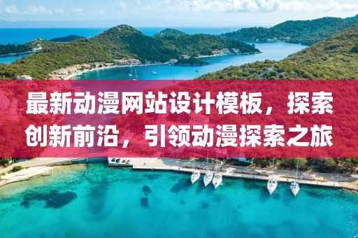 最新動(dòng)漫網(wǎng)站設(shè)計(jì)模板，探索創(chuàng)新前沿，引領(lǐng)動(dòng)漫探索之旅