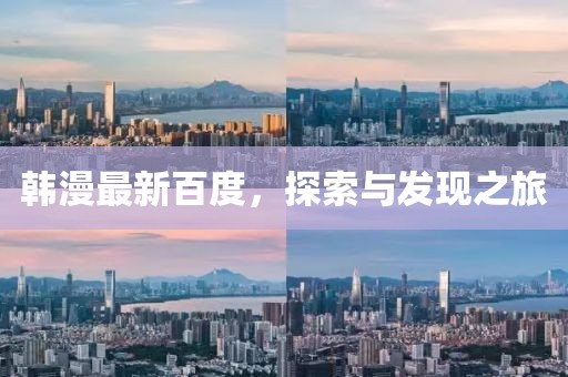 韓漫最新百度，探索與發(fā)現(xiàn)之旅