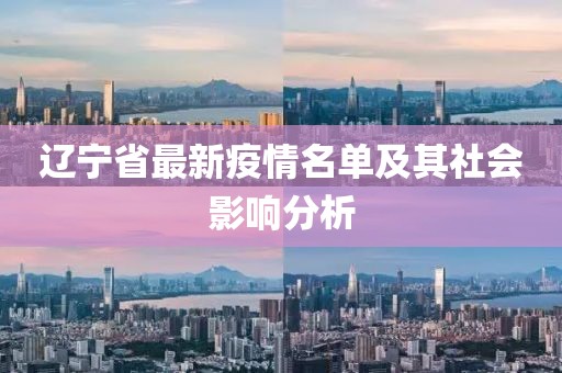 遼寧省最新疫情名單及其社會(huì)影響分析