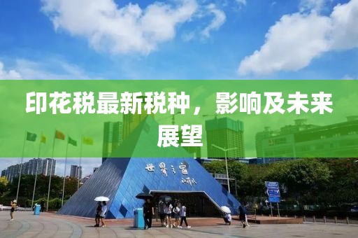 印花稅最新稅種，影響及未來展望