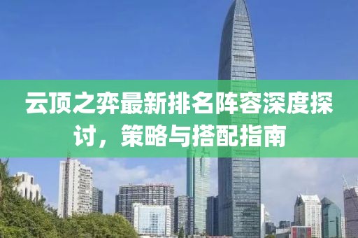 云頂之弈最新排名陣容深度探討，策略與搭配指南