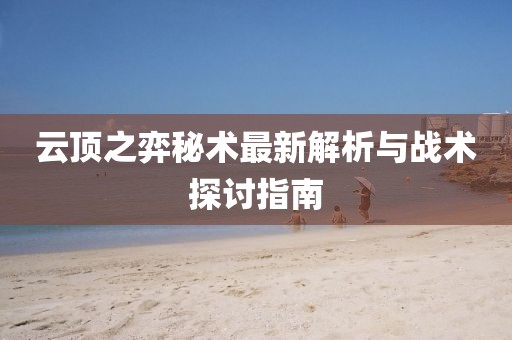 云頂之弈秘術(shù)最新解析與戰(zhàn)術(shù)探討指南