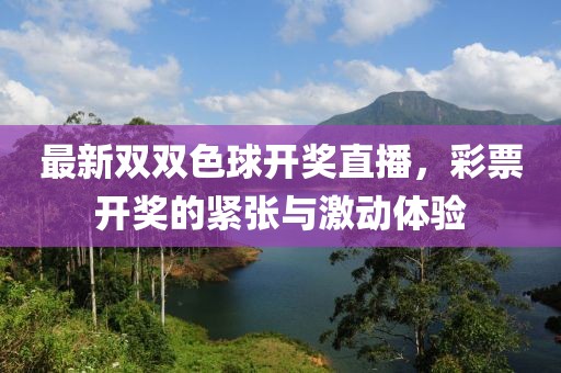 最新雙雙色球開獎直播，彩票開獎的緊張與激動體驗