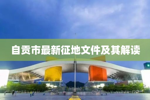 自貢市最新征地文件及其解讀