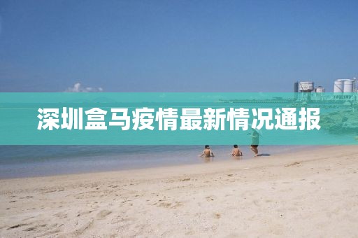 深圳盒馬疫情最新情況通報