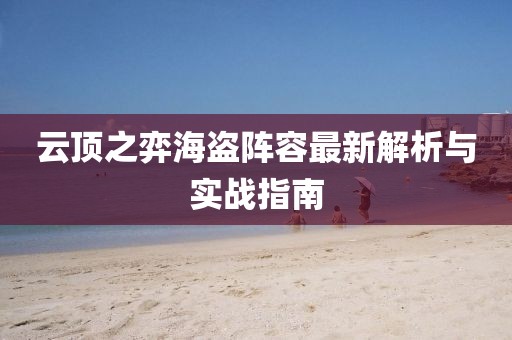 云頂之弈海盜陣容最新解析與實(shí)戰(zhàn)指南