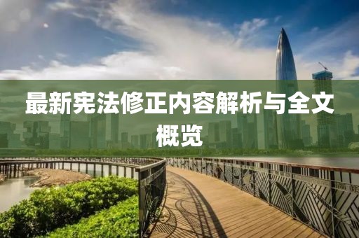最新憲法修正內(nèi)容解析與全文概覽