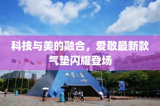 科技與美的融合，愛敬最新款氣墊閃耀登場