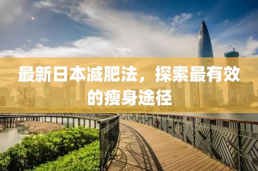 最新日本減肥法，探索最有效的瘦身途徑