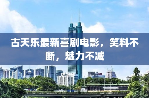 古天樂(lè)最新喜劇電影，笑料不斷，魅力不減