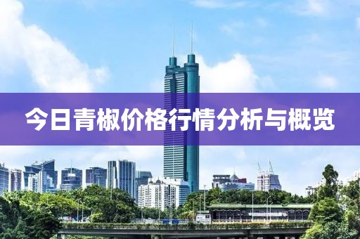 今日青椒價(jià)格行情分析與概覽
