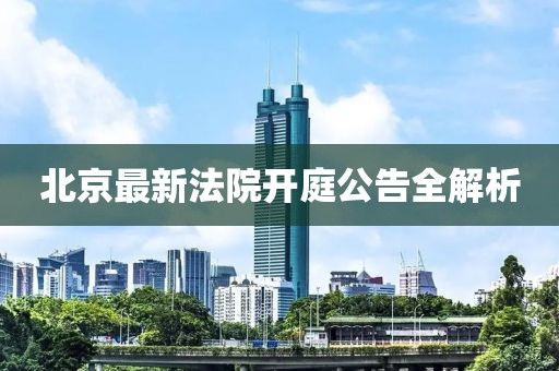 北京最新法院開庭公告全解析