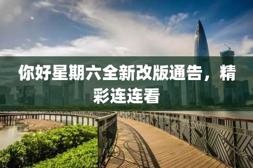 你好星期六全新改版通告，精彩連連看