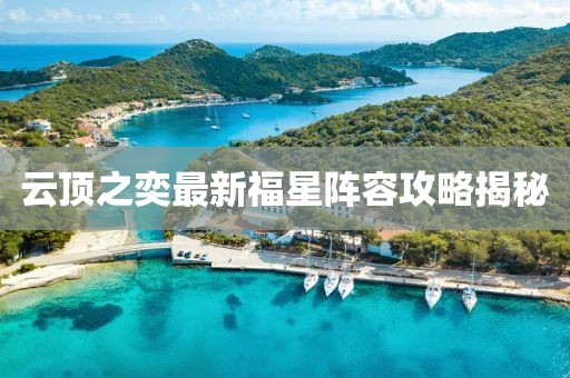 云頂之奕最新福星陣容攻略揭秘