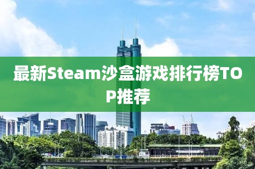 最新Steam沙盒游戲排行榜TOP推薦