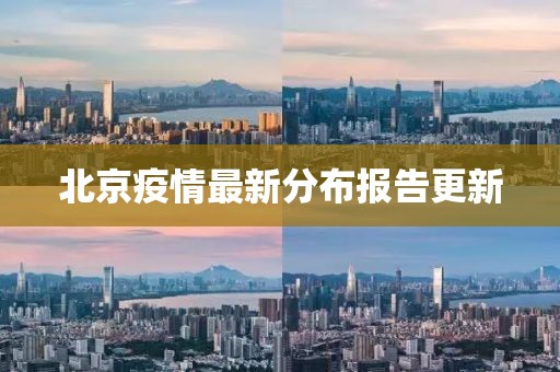 北京疫情最新分布報(bào)告更新