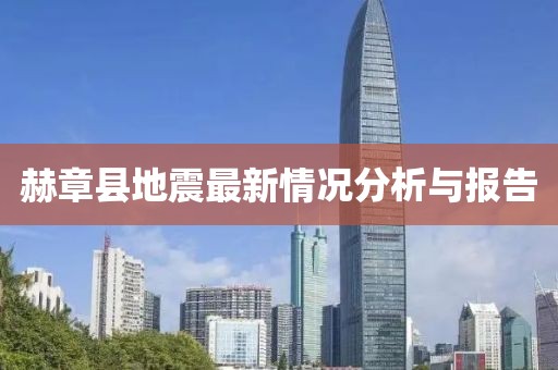 赫章縣地震最新情況分析與報(bào)告