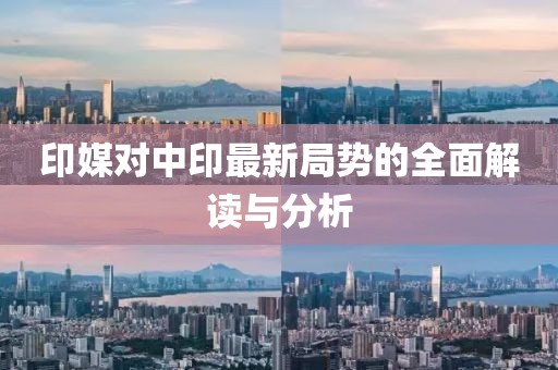 印媒對中印最新局勢的全面解讀與分析