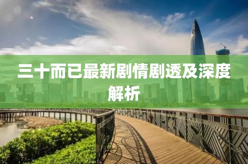 三十而已最新劇情劇透及深度解析