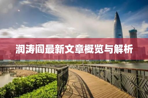 潤(rùn)濤閻最新文章概覽與解析
