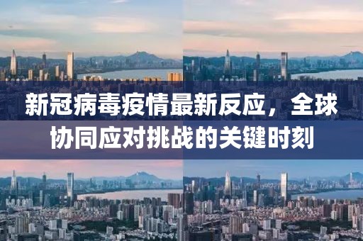 新冠病毒疫情最新反應(yīng)，全球協(xié)同應(yīng)對挑戰(zhàn)的關(guān)鍵時刻