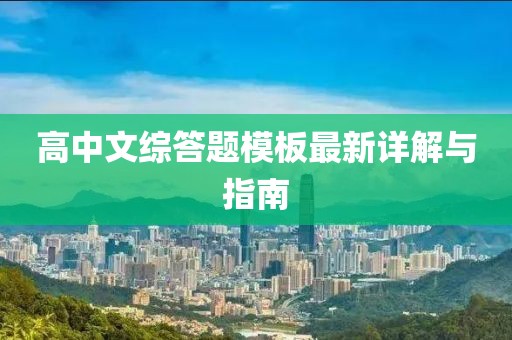高中文綜答題模板最新詳解與指南