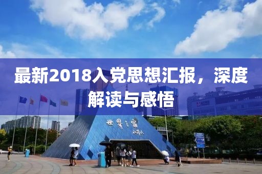 最新2018入黨思想?yún)R報(bào)，深度解讀與感悟