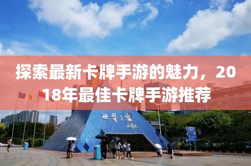 探索最新卡牌手游的魅力，2018年最佳卡牌手游推薦