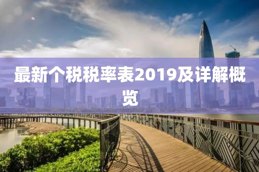 最新個(gè)稅稅率表2019及詳解概覽