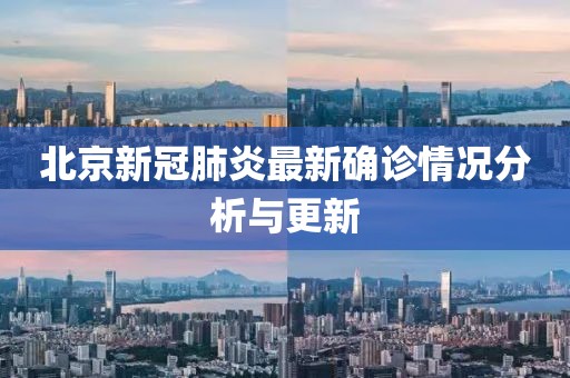 北京新冠肺炎最新確診情況分析與更新