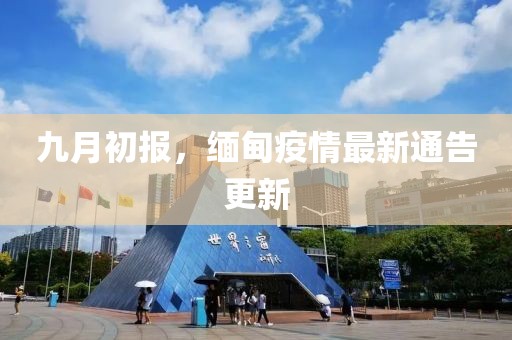 九月初報，緬甸疫情最新通告更新