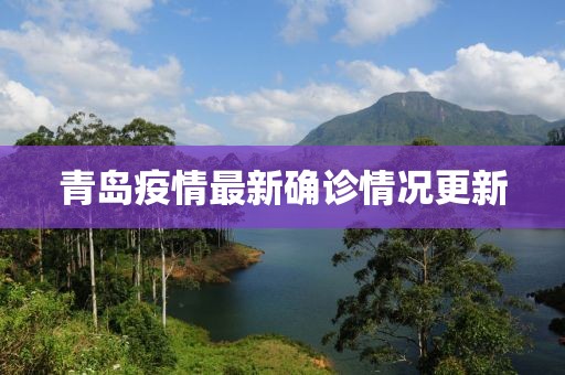 青島疫情最新確診情況更新
