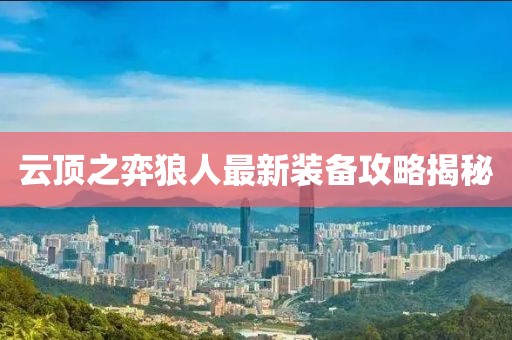 云頂之弈狼人最新裝備攻略揭秘
