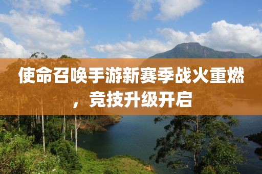 使命召喚手游新賽季戰(zhàn)火重燃，競技升級開啟