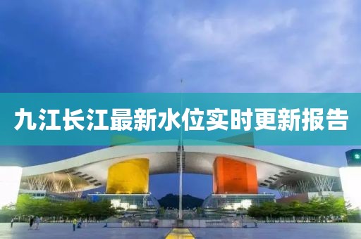 九江長江最新水位實時更新報告