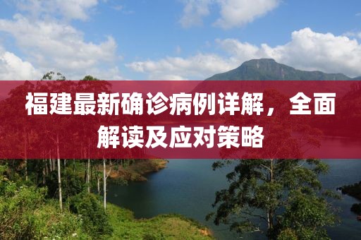 福建最新確診病例詳解，全面解讀及應(yīng)對策略