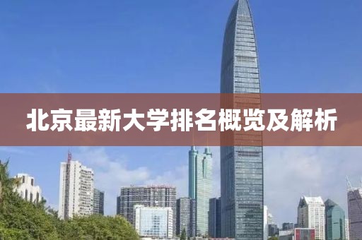 北京最新大學(xué)排名概覽及解析
