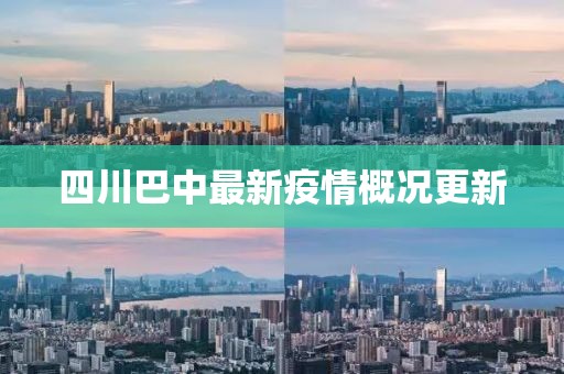 四川巴中最新疫情概況更新