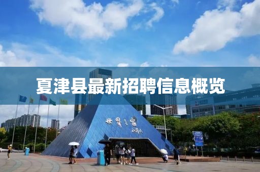 夏津縣最新招聘信息概覽