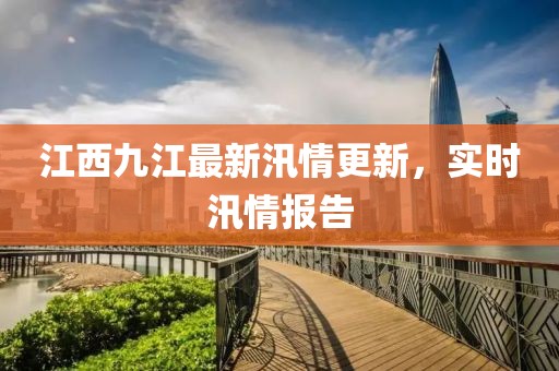 江西九江最新汛情更新，實(shí)時(shí)汛情報(bào)告