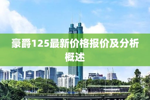 豪爵125最新價(jià)格報(bào)價(jià)及分析概述