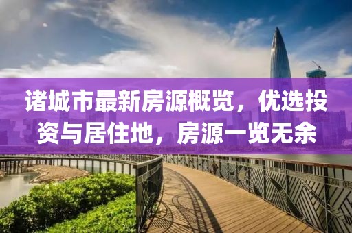 諸城市最新房源概覽，優(yōu)選投資與居住地，房源一覽無余