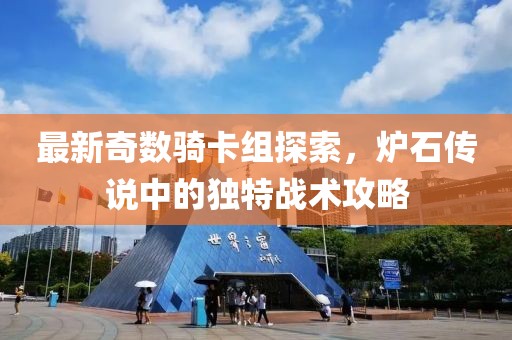 最新奇數(shù)騎卡組探索，爐石傳說中的獨特戰(zhàn)術(shù)攻略