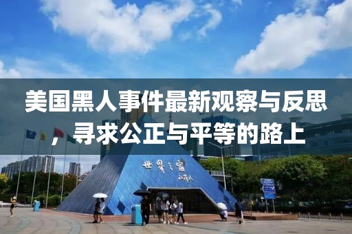 美國黑人事件最新觀察與反思，尋求公正與平等的路上
