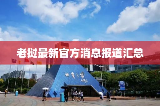 老撾最新官方消息報道匯總