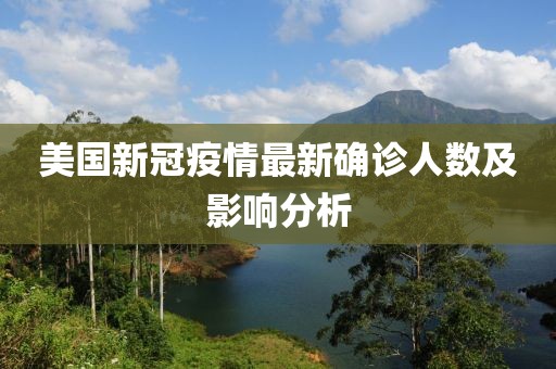 美國新冠疫情最新確診人數(shù)及影響分析