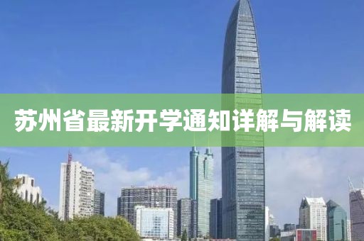 蘇州省最新開(kāi)學(xué)通知詳解與解讀