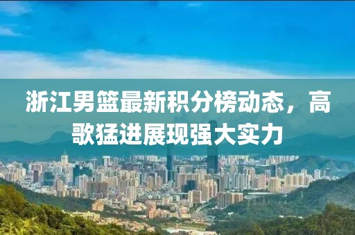 浙江男籃最新積分榜動(dòng)態(tài)，高歌猛進(jìn)展現(xiàn)強(qiáng)大實(shí)力