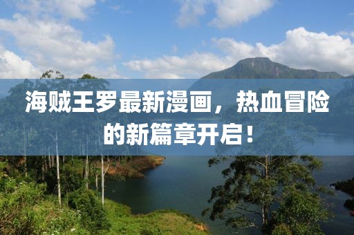 海賊王羅最新漫畫，熱血冒險的新篇章開啟！